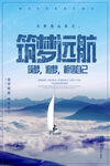 筑梦远航主题海报