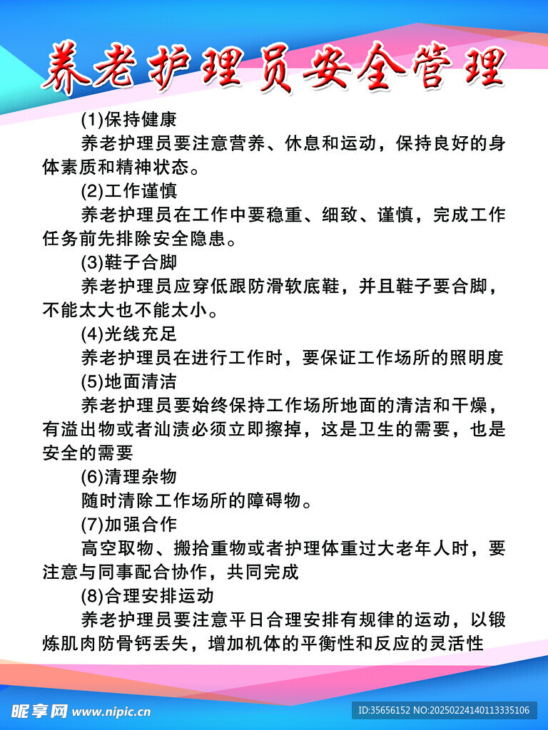 养老护理员安全管理
