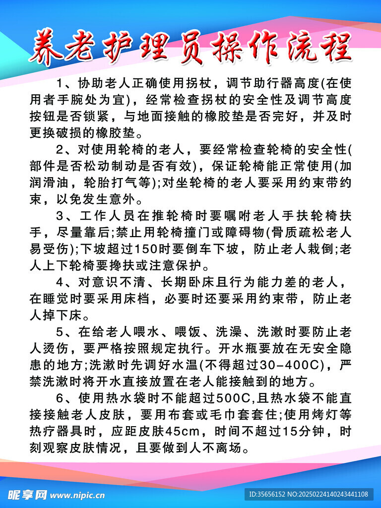 养老护理员操作流程