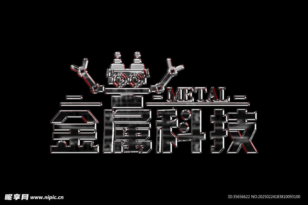 金属字素材