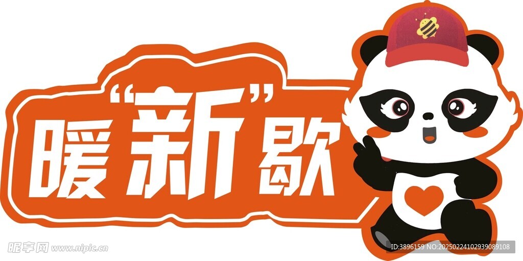 熊猫暖新歇