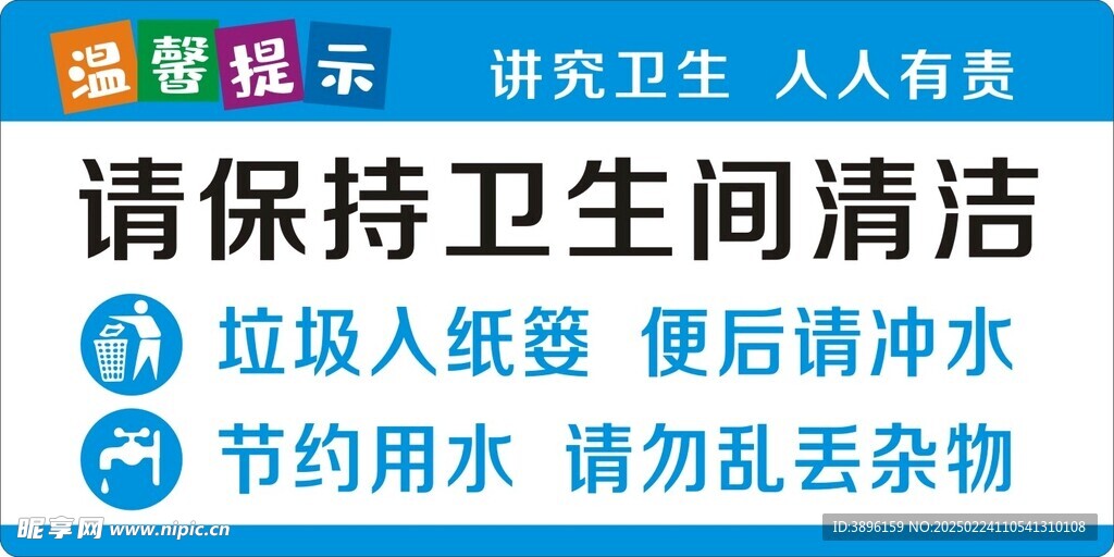 卫生间标识牌温馨提示