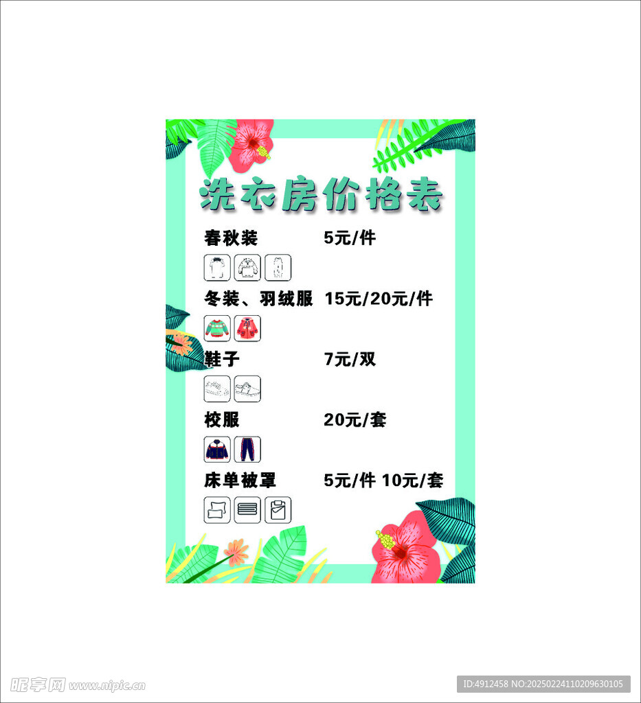 洗衣房价格表