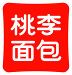 桃李面包