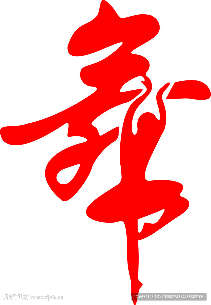 舞蹈艺术字设计LOGO图标文字