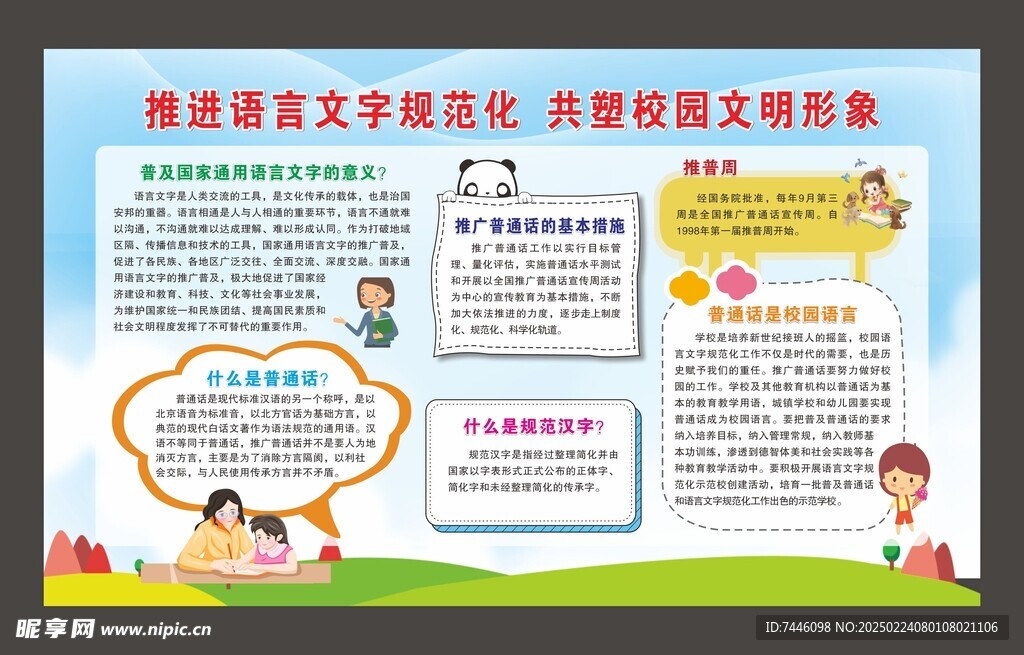 推进语言文字规范化
