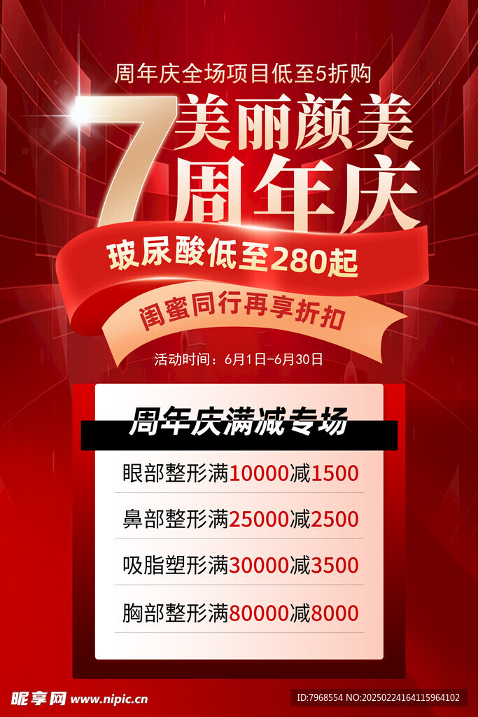 红色医美整形美容周年庆宣传海报
