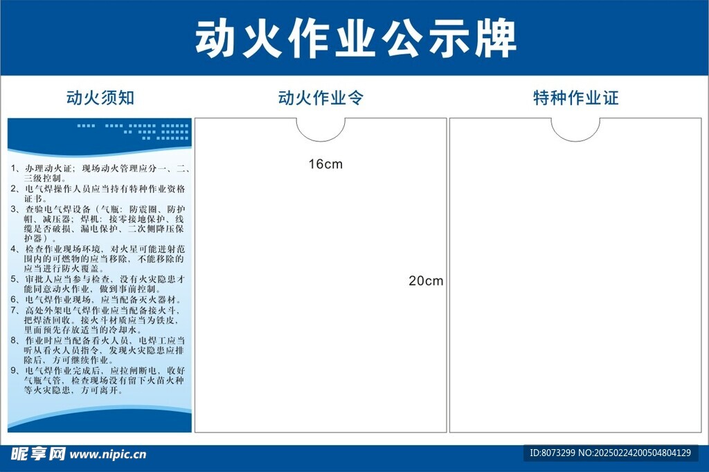 动火作业公示牌