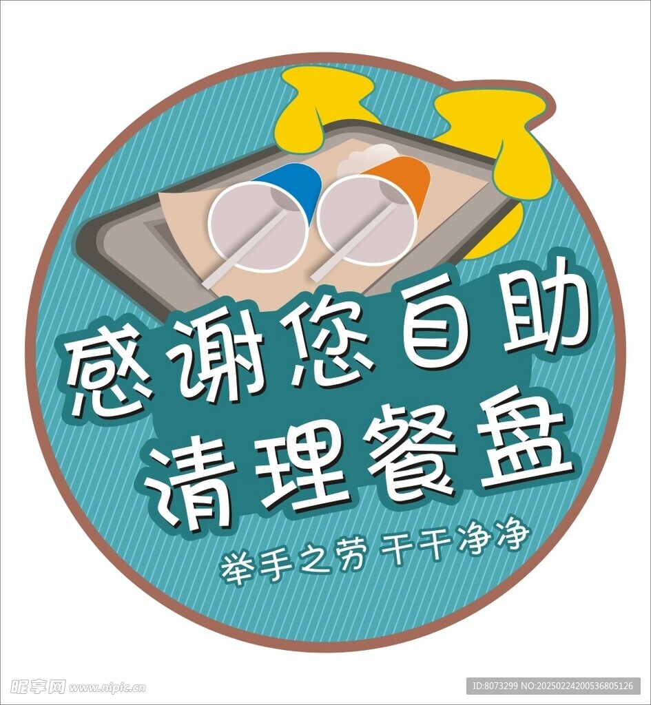 自助清理餐盘标识