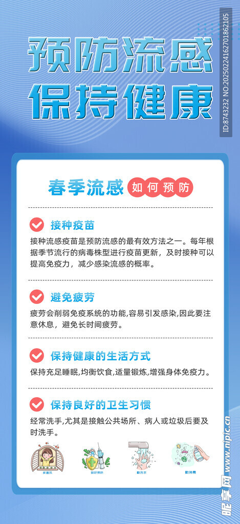 预防流感海报