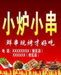 烧烤小串