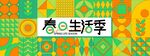孟菲斯春日生活几何展板