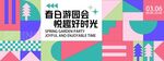 孟菲斯春日生活几何展板