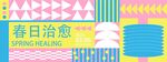 孟菲斯春日生活几何展板