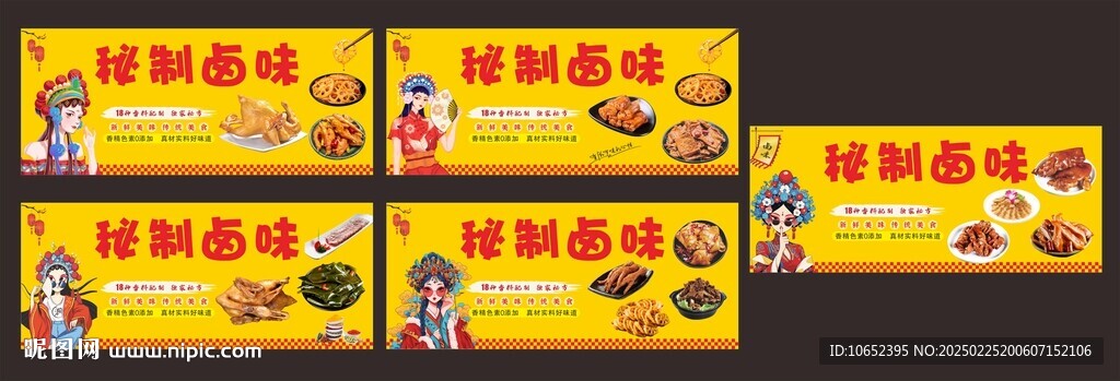 卤味展版