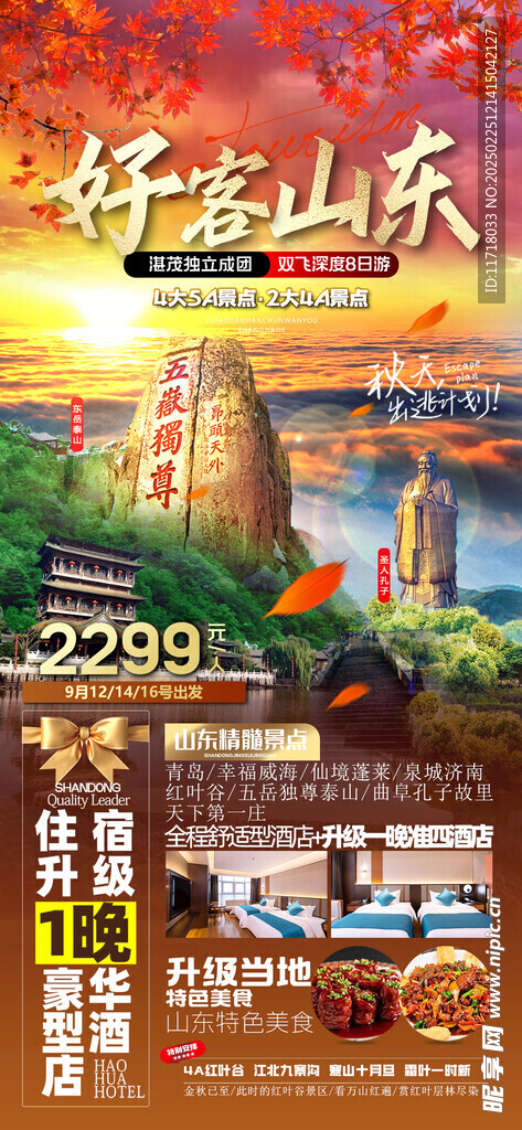 山东旅游