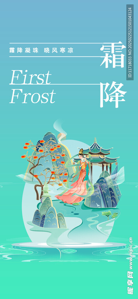  霜降海报