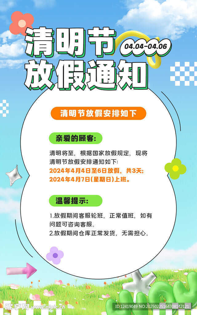 电商放假通知海报