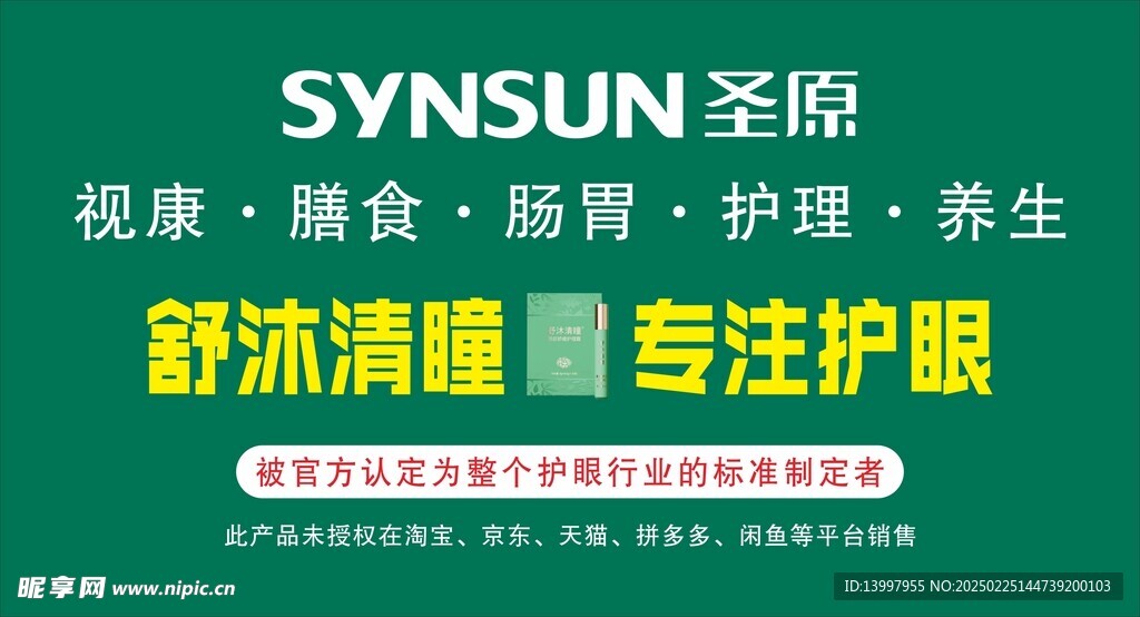 圣原 舒沐清瞳护眼霜