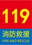 消防救援