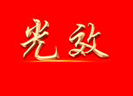 光效