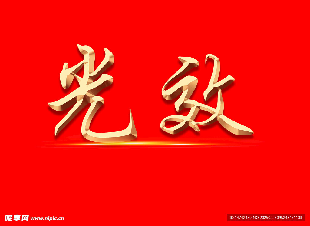 光效