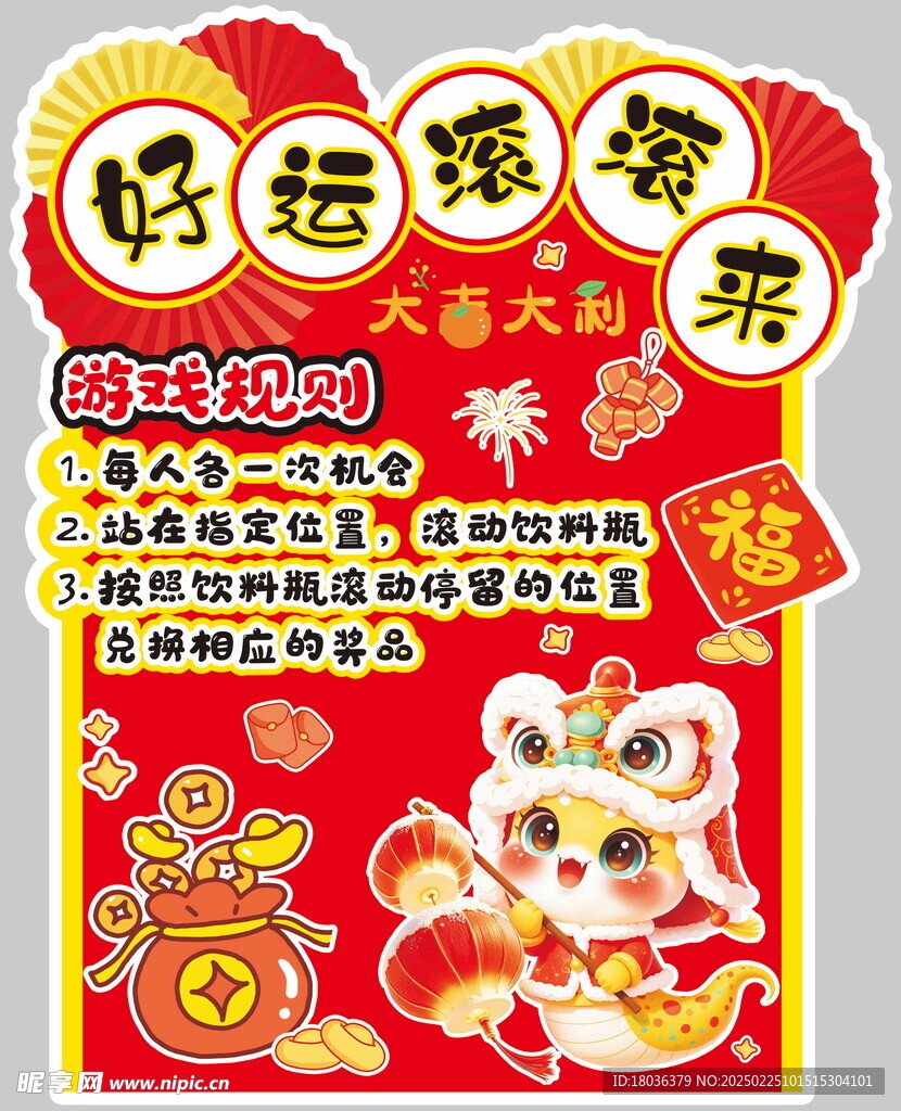 开业新年活动好运滚滚来