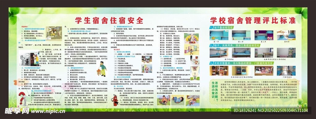 学校宿舍安全宣传栏