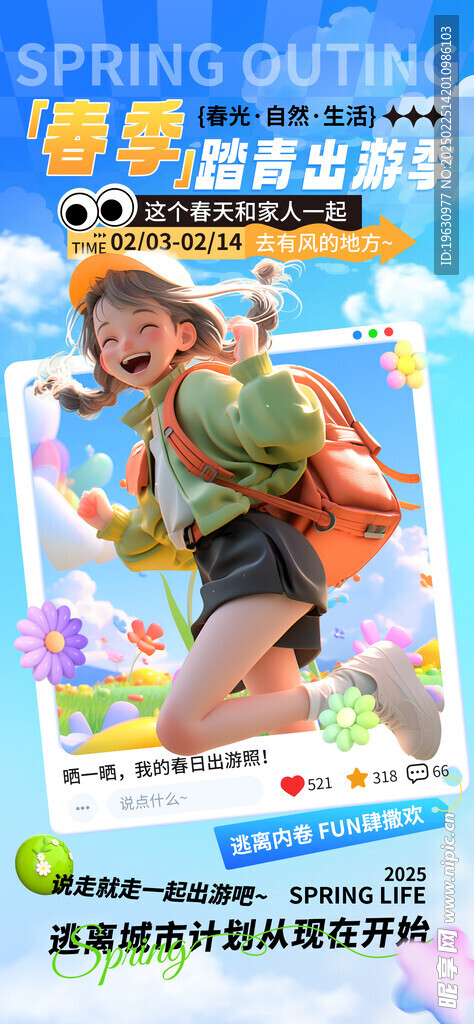 春季踏青海报