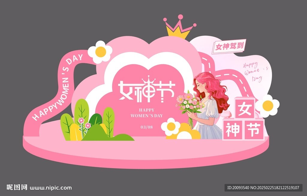 女神节
