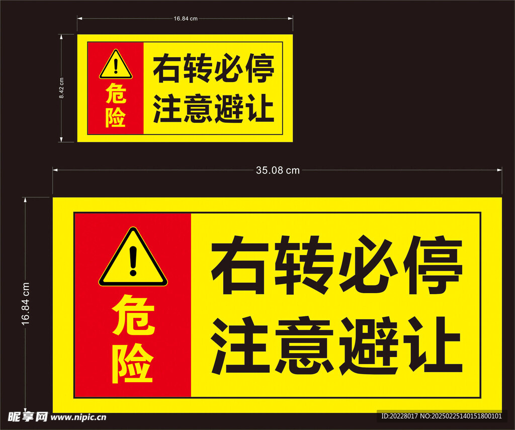 右转必停 注意避让