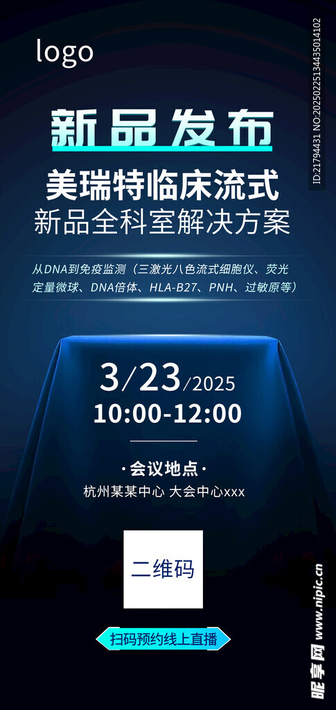 神秘新品 发布会海报