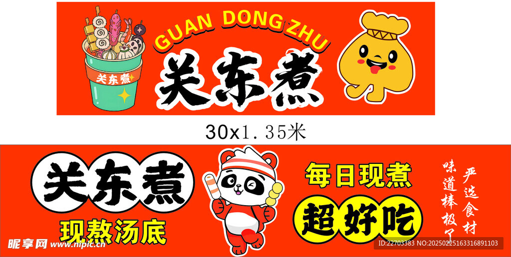 关东煮 