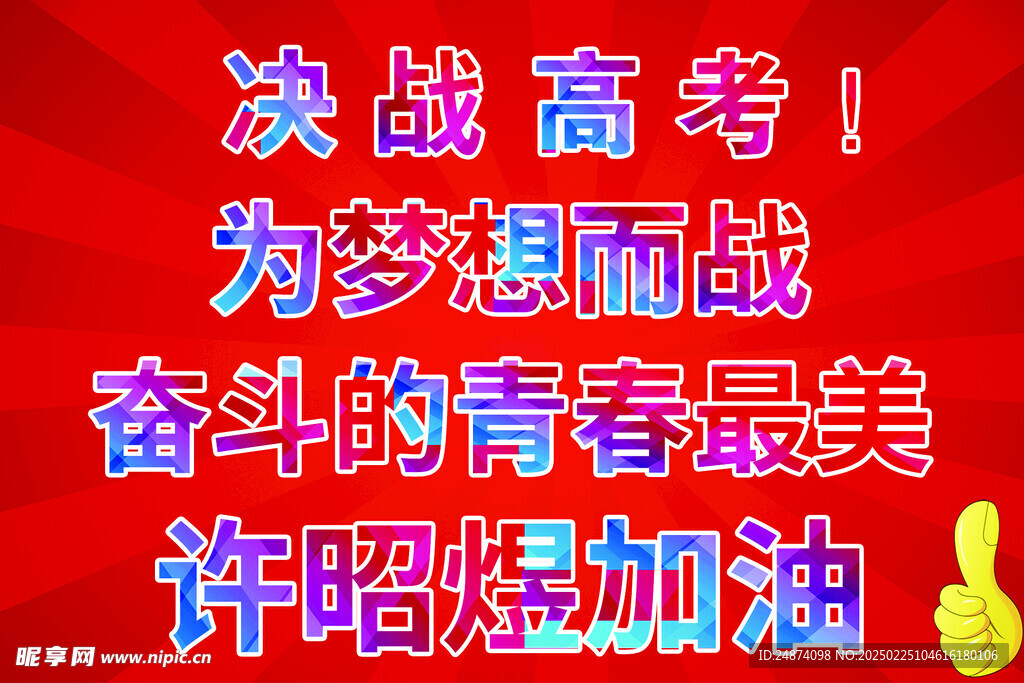 高考展牌
