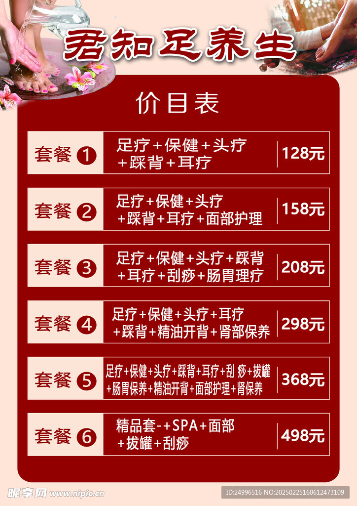 足疗价目表
