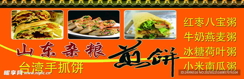 煎饼