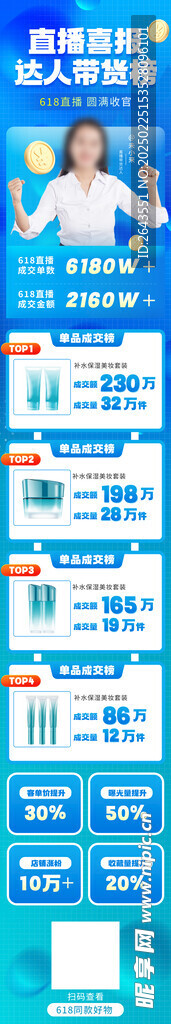 618直播带货榜购物节长图