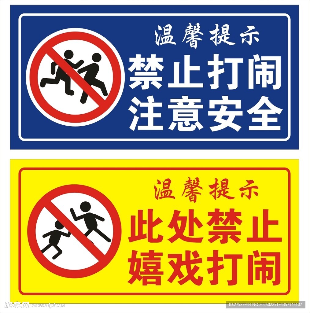 禁止打闹 严禁打闹