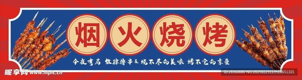 烟火烧烤