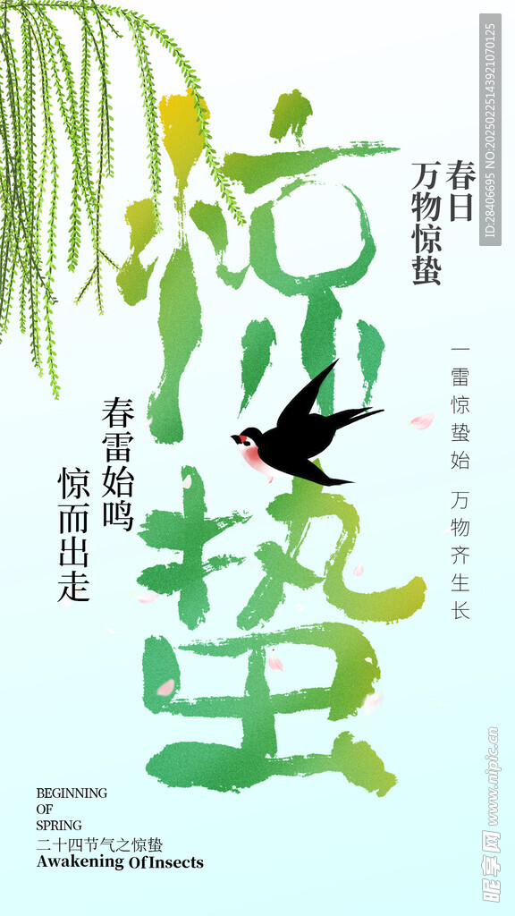 惊蛰海报