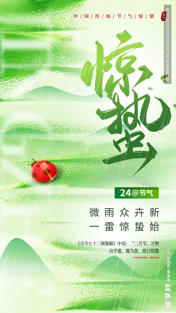 惊蛰海报