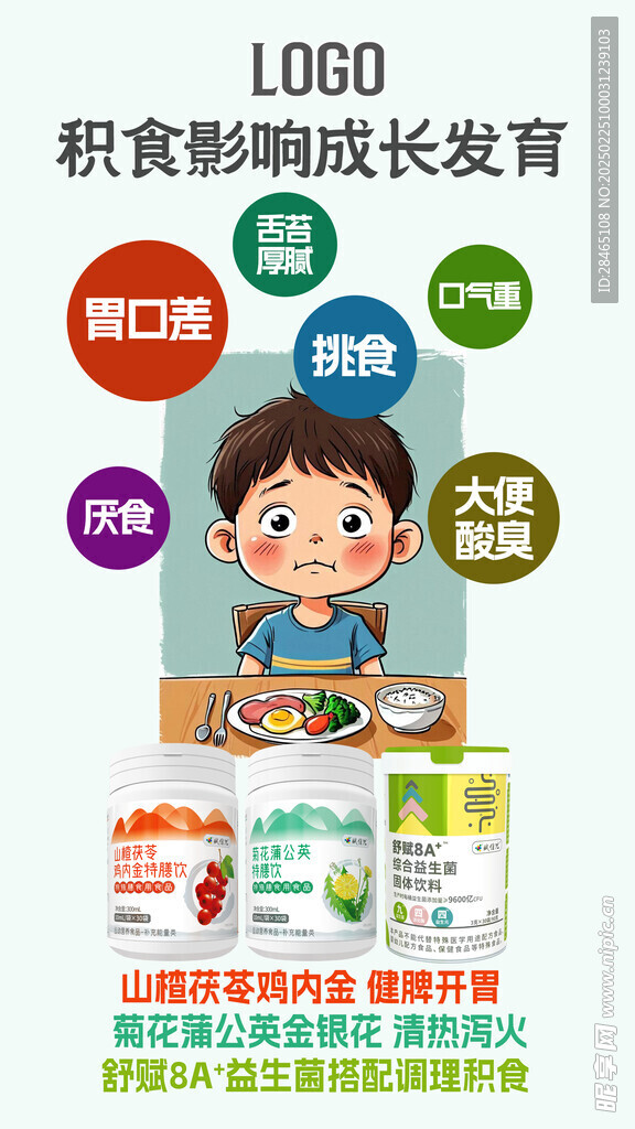 积食健脾海报