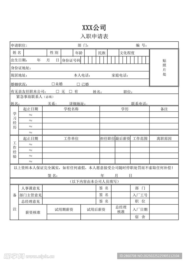 入职登记表