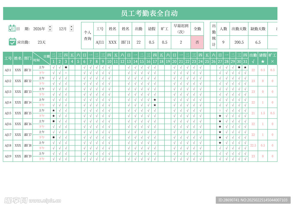 高级员工考勤表全自动