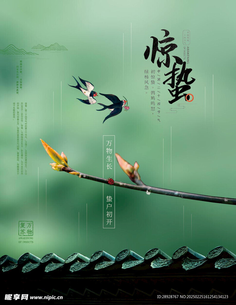 惊蛰