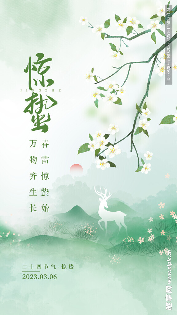 惊蛰