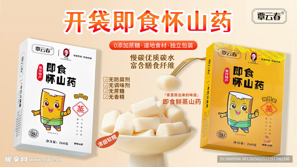 即食山药海报