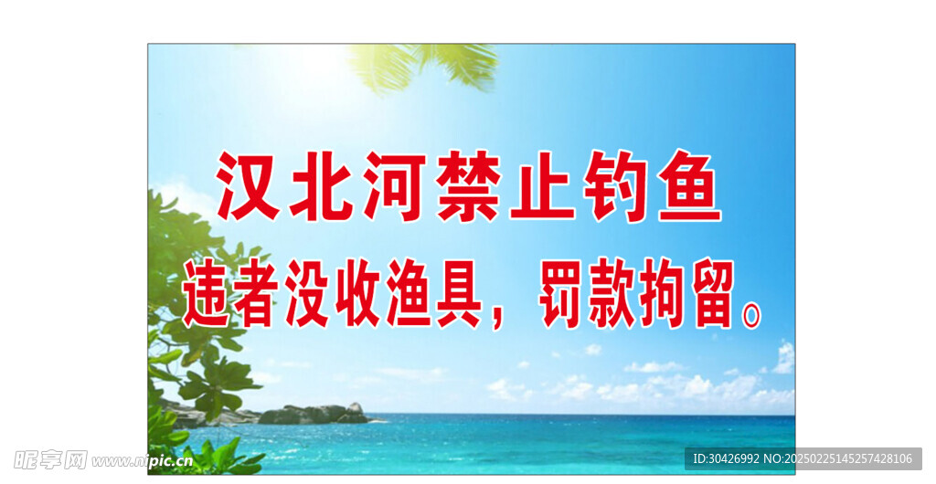 禁止钓鱼