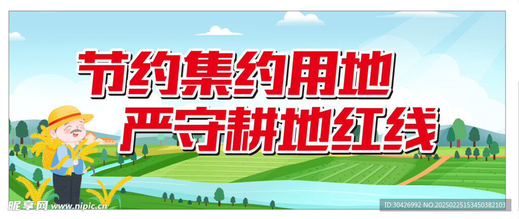 节约集约用地