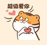 虎萌萌卡通表情包爱你